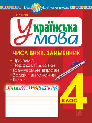 cover image of Українська мова. 4 клас. Числівник. Займенник. Зошит-тренажер. НУШ